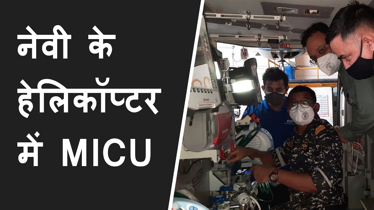 Navy के हेलिकॉप्टर में MICU | ALH Mk III Aircraft of Indian Navy fitted with Medical ICU