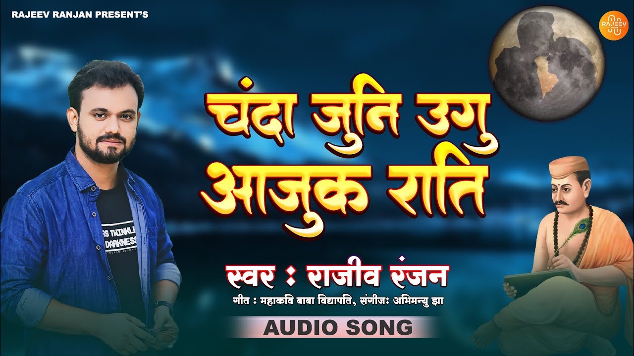 #vidyapati Geet चंदा जुनि उगु आजुक राति || Chanda Juni Ugu Ajuk Rati || #maithili Song Rajeev Ranjan