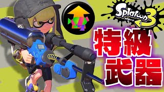 スプラ3になったら射程が伸びる神武器がもうすでに長すぎる件について【スプラトゥーン2】
