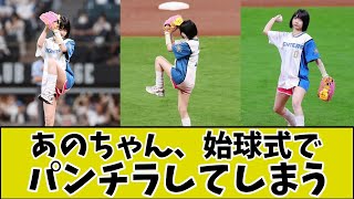 あのちゃん、始球式でパ〇チラしてしまうwww