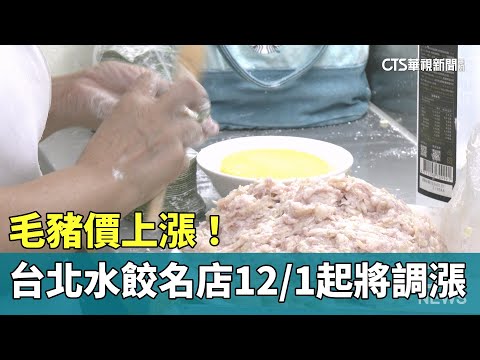 毛豬價上漲！　台北水餃名店12/1起將調漲