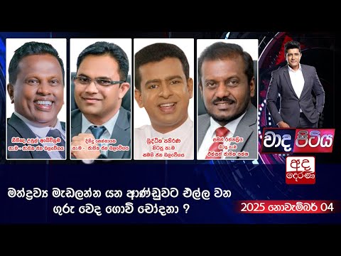 Wada Pitiya |   මත්ද්‍රව්‍ය මැඩලන්න යන ආණ්ඩුව සහ එල්ල වන ගුරු වෙද ගොවි චෝදනා ?| 2025.11.04