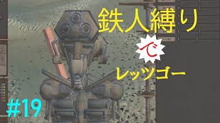 もっさり【kenshi/ゆっくり実況】（#19）鉄人縛りでレッツゴー