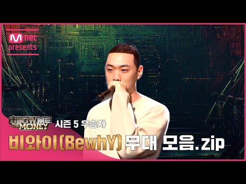 [JP][#SMTM] 시즌5 우승자 비와이(BewhY) 무대 모음.zip (래퍼 공개모집 ~7/31)