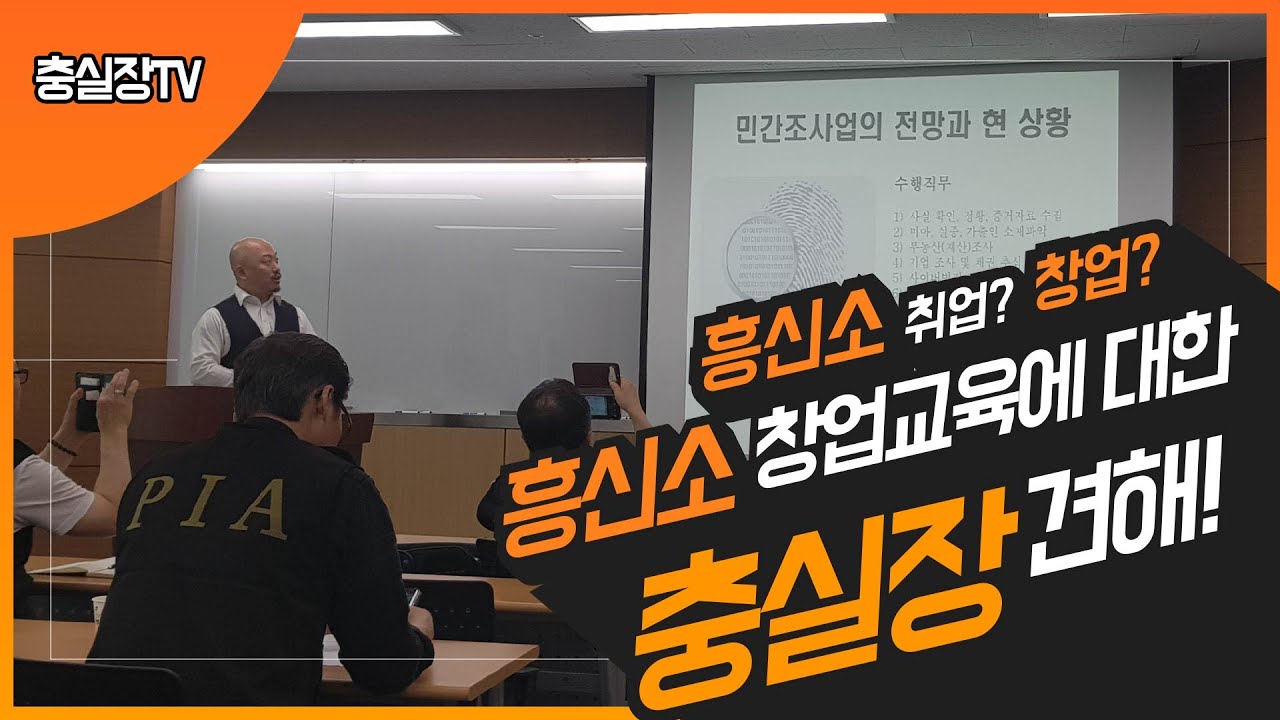 충실장TV) 흥신소 취업?창업? 흥신소 창업교육에 대한 충실장 견해!