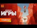 Игры | Трейлер