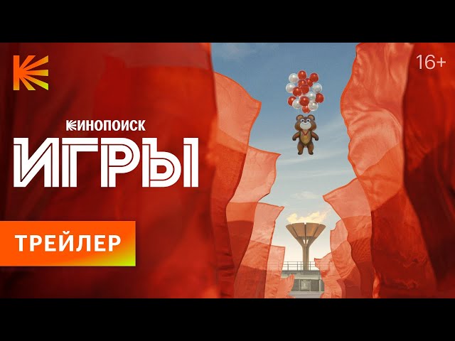 Игры | Трейлер