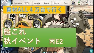 艦これ 秋イベ2019　進撃！第二次作戦「南方作戦」 E2丙