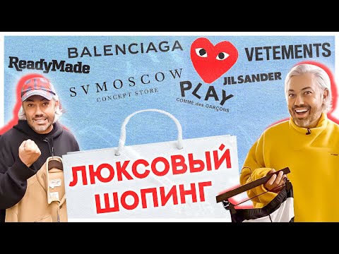 ШОПИНГ VLOG | BALENCIAGA, VETEMENTS, JIL SANDER, READYMADE | ЛЮКСОВЫЙ ШОПИНГ В SV MOSCOW