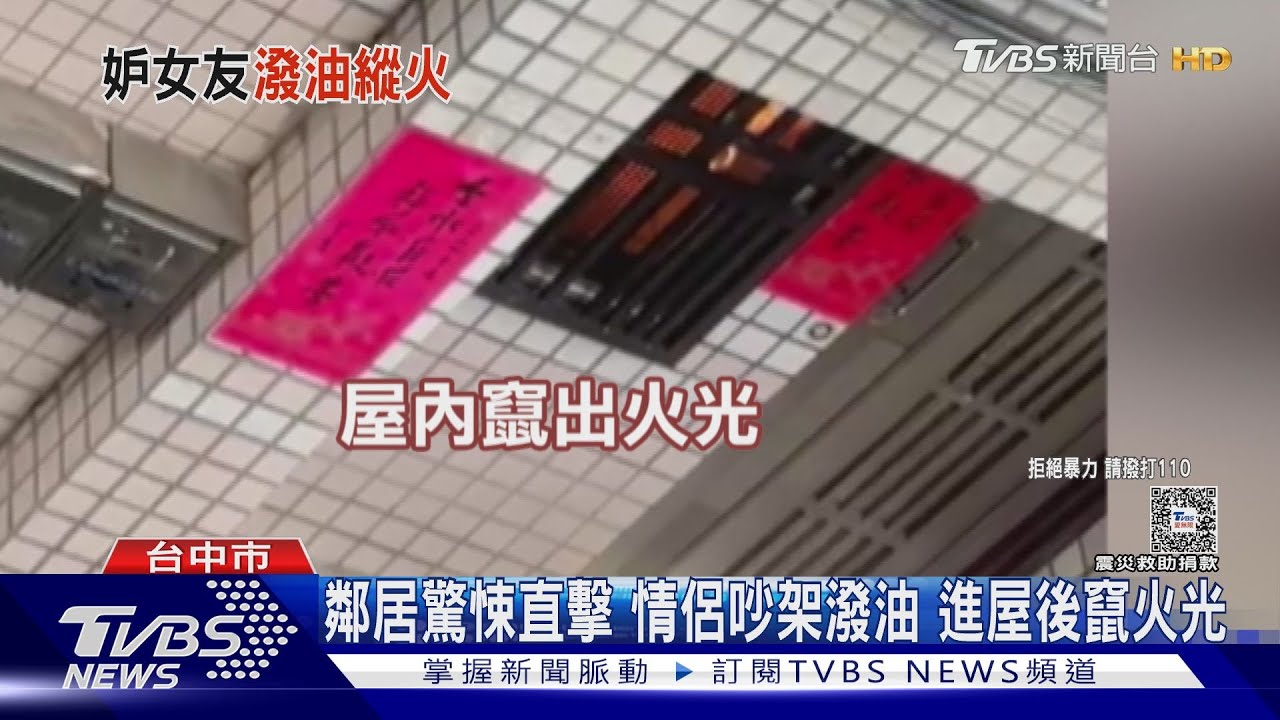 愛火變怒火! 情侶吵架 女友潑汽油縱火燒男友