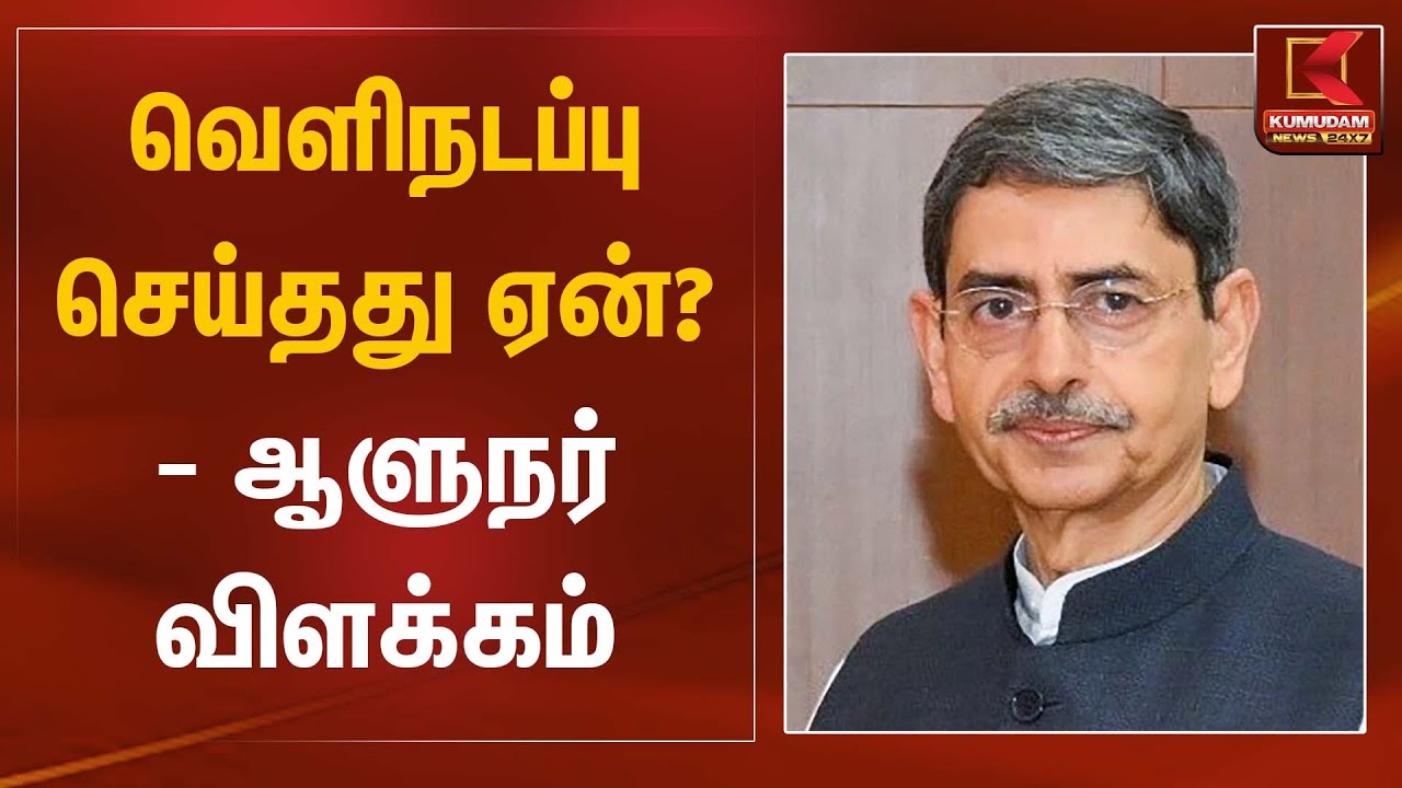 வெளிநடப்பு செய்தது ஏன்? - ஆளுநர் விளக்கம் | Governor RN Ravi | Kumudam News