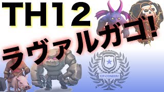 TH12 ゴレバルーンホグ、ラヴァルガゴ