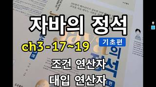 [자바의 정석 - 기초편] ch3-17~19 조건 연산자, 대입 연산자