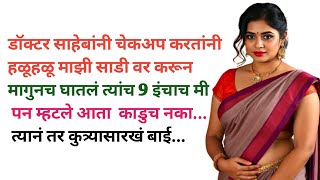 मराठी स्टोरी | मराठी कथा | मराठी बोधकथा | हृदयस्पर्शी कथा | मराठी गोष्टी | कथा