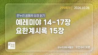[서빙고 새벽기도회 2부] 예레미야 14-17장, 요한계시록 15장 (299회차) | 2026.10.26