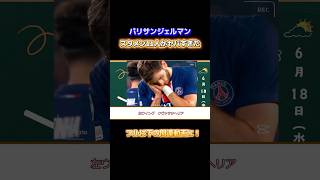 パリのスタメン紹介!クラヴァツヘリアがヤバすぎる!他のメンバーはフル動画で! #サッカー #チャンピオンズリーグ