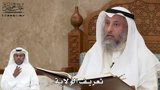 490 - تعريف الوَلاية - عثمان الخميس
