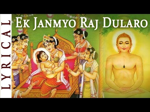 महावीर जयंती 2024 - Jain Stavan - Ek Janmyo Raj Dularo | MAHAVIR'S JANMA KALYANAK | Jai Jinendra