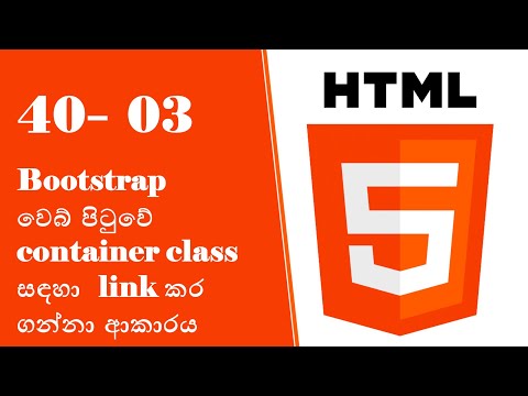 40-3. Bootstrap වෙබ් පිටුවේ container class සඳහා  link කර ගන්නා ආකාරය