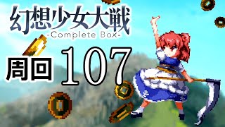 幻想少女大戦コンプリートボックス 周回していく実況、其の百七