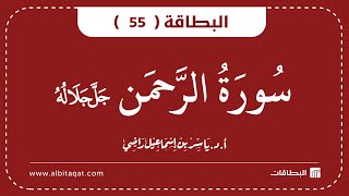 البطاقة 55 | سورة الرحمن