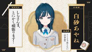 【 雀魂 】#にじさんじ三麻大会2026 Gブロック🤍【白砂あやね / にじさんじ】