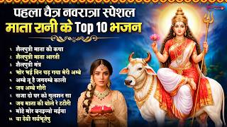 Download lagu पहला चैत्र नवरात्रा स्पेशल: शैलपुत्री माता के भजन 2026 Top10 Shailputri Mata Ke Bhajan - Mata Song mp3