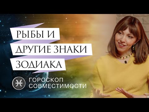 Рыбы и отношения с ними // Гороскоп совместимости