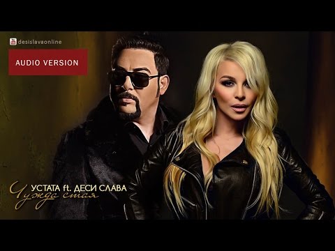USTATA ft. DESI SLAVA - CHUZHDA STAYA  |  Устата ft. Деси Слава - Чужда стая (Audio 2016)