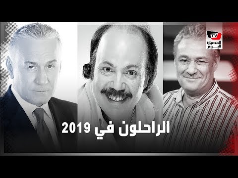 2019 تخطف 11 نجمًا.. أبرز الراحلين في الوسط الفني