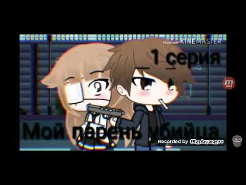 ⭐🌟ОЗВУЧКА СЕРИАЛА 'Мой парень убийца'⭐🌟 Gacha Life