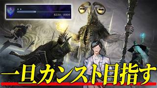 色んなキャラでカンスト目指すわよ。お盆だし【エルデンリングナイトレイン/ELDEN RING NIGHTREIGN】