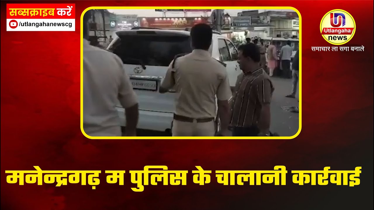 मनेन्द्रगढ़ म पुलिस के चालानी कार्रवाई