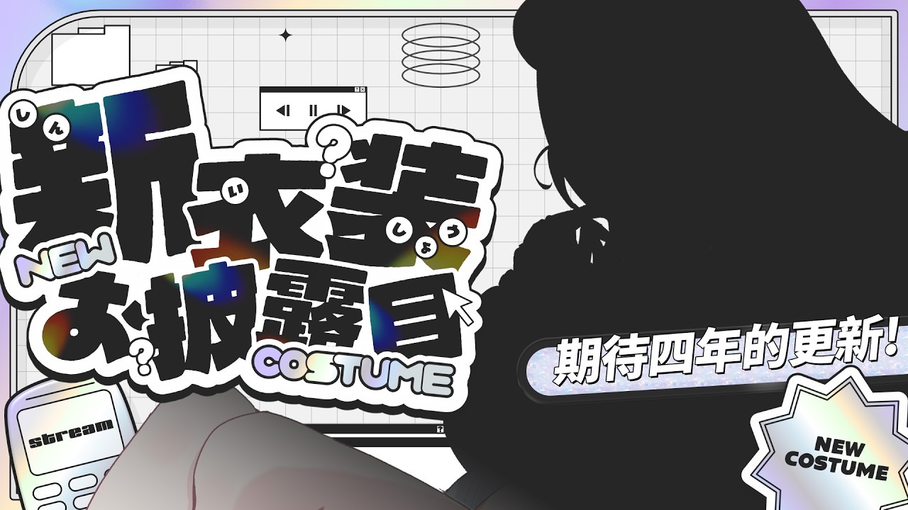 🔴【🎀新衣裝發佈會】等咗四年...終於換新衫了！可以獲得99.99%好評嗎👗?!【米亞Mya】