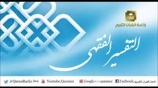 صورة التفسير الفقهي لمعالي الشسخ سعد بن ناصر الشثري الحلقة 37