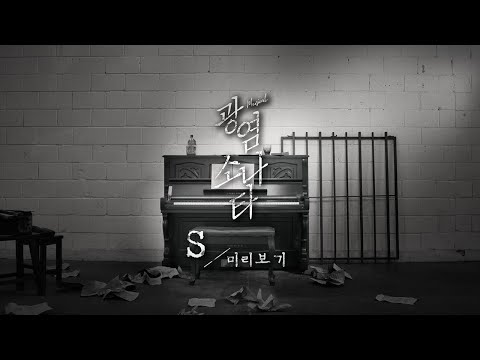 [#광염소나타] 대사 미리보기 / S