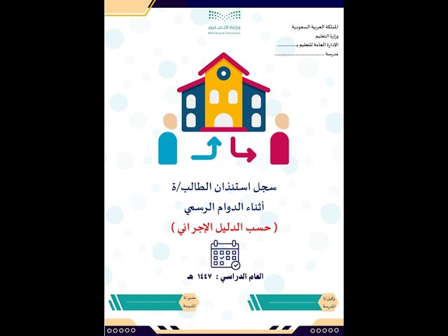 سجل استئذان الطالب/ة أثناء الدوام الرسمي 1447
