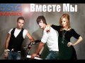 5ivesta Family - Вместе Мы 