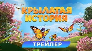 трейлер канадского мультика КРЫЛАТАЯ ИСТОРИЯ, в кино с 9 ноября