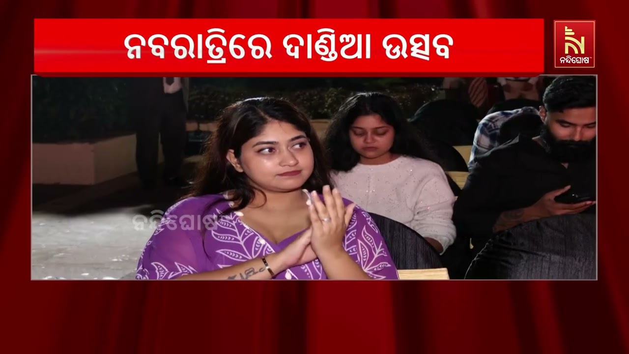ନବରାତ୍ରିକୁ ନେଇ ରାଜଧାନୀରେ ଉତ୍ସାହ । ଦାଣ୍ଡିଆର ତାଳେ ତାଳ?
