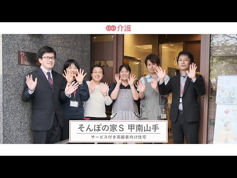 SOMPOケア そんぽの家S甲南山手