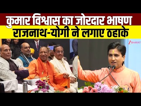 Kumar Vishwas का भाषण सुन मंच पर ठहाका मार हंसने लगे CM Yogi-Rajnath Singh! Kumar Vishwas Speech