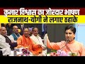 Kumar Vishwas का भाषण सुन मंच पर ठहाका मार हंसन�