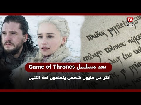 بعد مسلسل Game of Thrones.. أكثر من مليون شخص يتعلمون لغة التنين