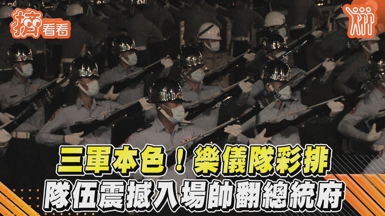 影音/三軍本色!樂儀隊彩排隊伍震撼入場帥翻總統府