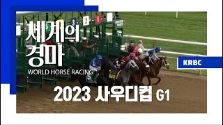 [세계의 경마] 2023 사우디컵 IG1, 총상금 460억이 걸린 승부!