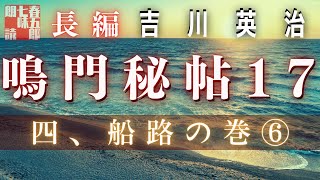【朗読】吉川英治　鳴門秘帖　第十七幕【四、船路の巻　⑥】　　　ナレーター七味春五郎　　毎週木曜夜八時配信中！