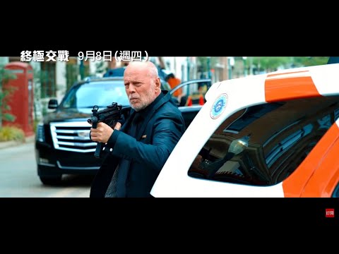 《終極交戰》預告片：官方預告
