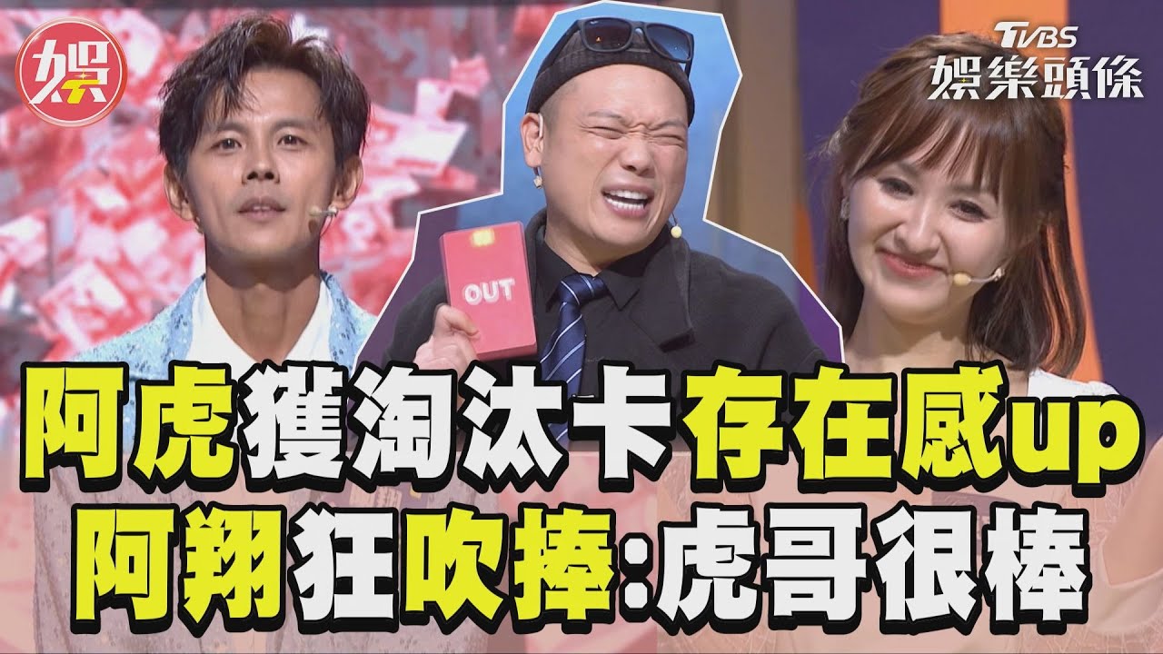 影音/阿虎意外獲淘汰卡「存在感up」! 阿翔「提2人共識」狂吹捧:虎哥很棒