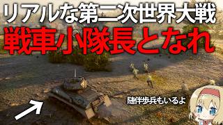 【第二次世界大戦】歩兵中隊を引き連れたM4中戦車でフランス市街地攻略！？リアルな戦場で戦え！　【Sherman Commander】【ゆっくり実況】